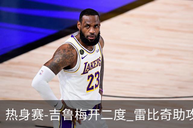 热身赛-吉鲁梅开二度 雷比奇助攻 AC米兰2-1首胜