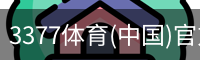 3377体育(中国)官方网站-3377SPORTS